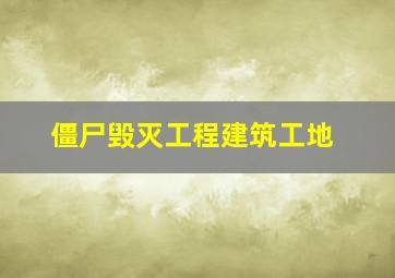 僵尸毁灭工程建筑工地