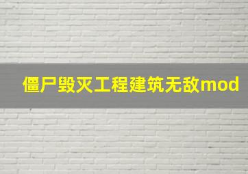 僵尸毁灭工程建筑无敌mod