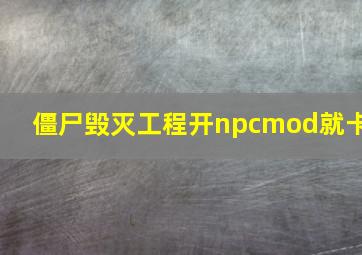 僵尸毁灭工程开npcmod就卡