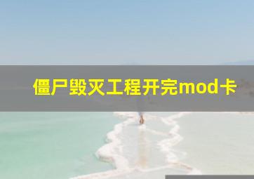 僵尸毁灭工程开完mod卡