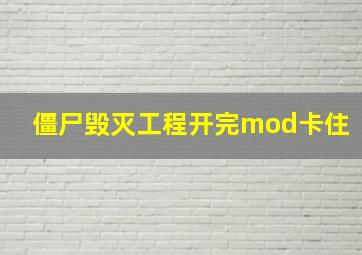 僵尸毁灭工程开完mod卡住