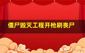 僵尸毁灭工程开枪刷丧尸