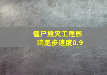 僵尸毁灭工程影响跑步速度0.9