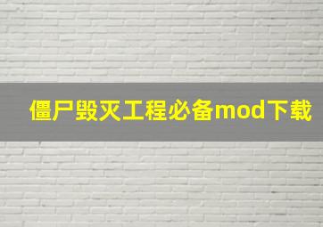 僵尸毁灭工程必备mod下载