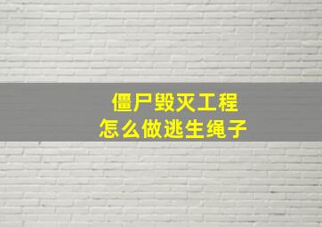 僵尸毁灭工程怎么做逃生绳子