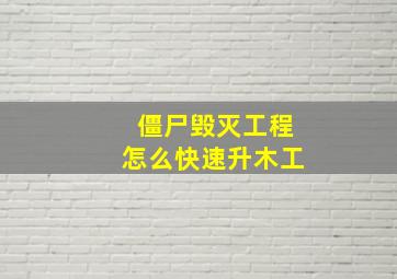 僵尸毁灭工程怎么快速升木工