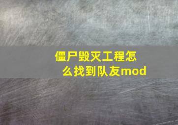 僵尸毁灭工程怎么找到队友mod