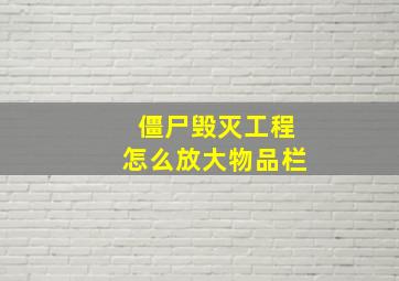 僵尸毁灭工程怎么放大物品栏