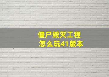 僵尸毁灭工程怎么玩41版本