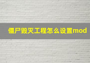 僵尸毁灭工程怎么设置mod