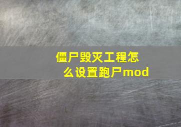 僵尸毁灭工程怎么设置跑尸mod