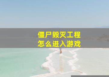 僵尸毁灭工程怎么进入游戏