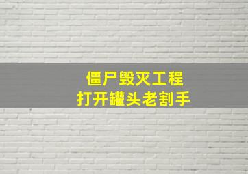 僵尸毁灭工程打开罐头老割手