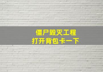 僵尸毁灭工程打开背包卡一下