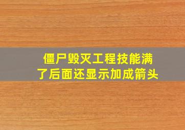 僵尸毁灭工程技能满了后面还显示加成箭头