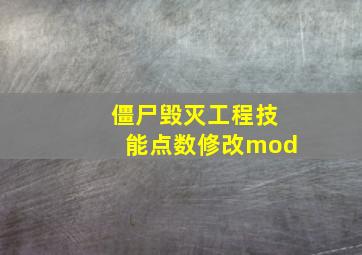 僵尸毁灭工程技能点数修改mod