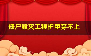 僵尸毁灭工程护甲穿不上