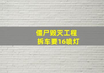 僵尸毁灭工程拆车要16喷灯