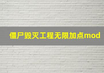 僵尸毁灭工程无限加点mod