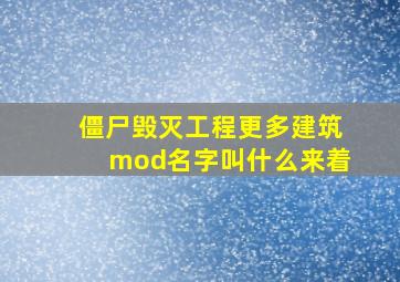 僵尸毁灭工程更多建筑mod名字叫什么来着