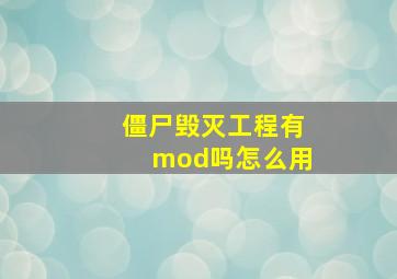 僵尸毁灭工程有mod吗怎么用