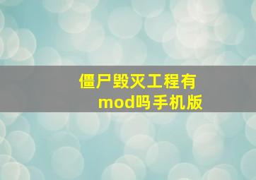 僵尸毁灭工程有mod吗手机版