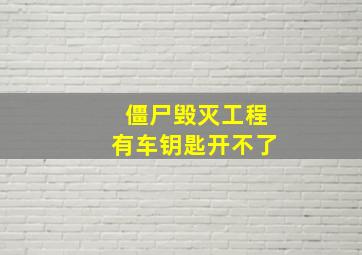 僵尸毁灭工程有车钥匙开不了