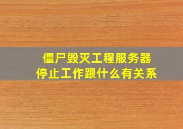 僵尸毁灭工程服务器停止工作跟什么有关系