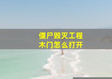 僵尸毁灭工程木门怎么打开