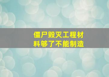 僵尸毁灭工程材料够了不能制造