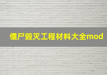 僵尸毁灭工程材料大全mod