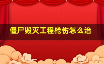 僵尸毁灭工程枪伤怎么治