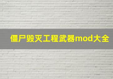 僵尸毁灭工程武器mod大全