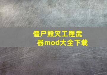 僵尸毁灭工程武器mod大全下载