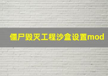 僵尸毁灭工程沙盒设置mod