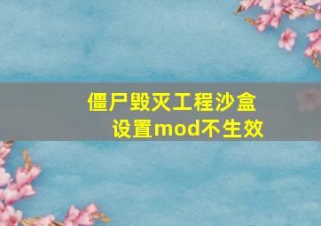 僵尸毁灭工程沙盒设置mod不生效