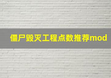 僵尸毁灭工程点数推荐mod