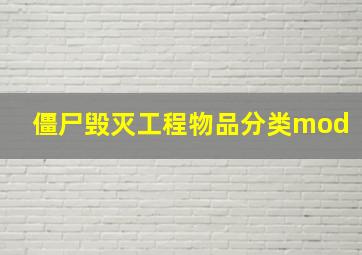 僵尸毁灭工程物品分类mod