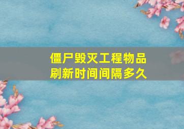 僵尸毁灭工程物品刷新时间间隔多久