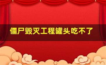 僵尸毁灭工程罐头吃不了