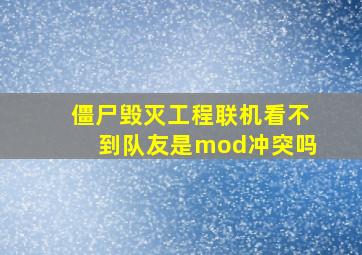 僵尸毁灭工程联机看不到队友是mod冲突吗