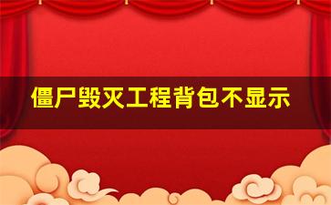 僵尸毁灭工程背包不显示