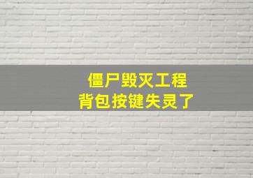 僵尸毁灭工程背包按键失灵了