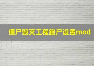 僵尸毁灭工程跑尸设置mod