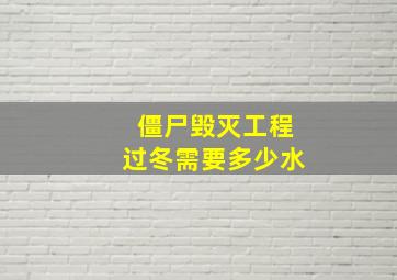 僵尸毁灭工程过冬需要多少水