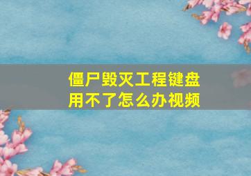 僵尸毁灭工程键盘用不了怎么办视频