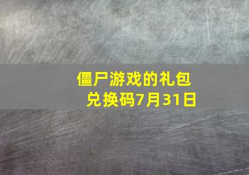 僵尸游戏的礼包兑换码7月31日