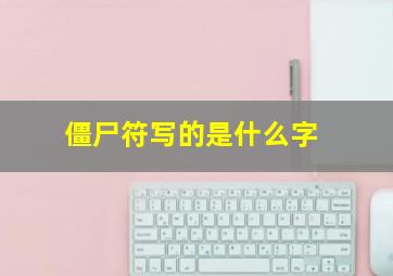 僵尸符写的是什么字