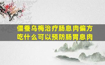 僵蚕乌梅治疗肠息肉偏方吃什么可以预防肠胃息肉