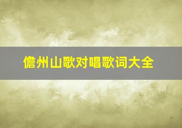 儋州山歌对唱歌词大全